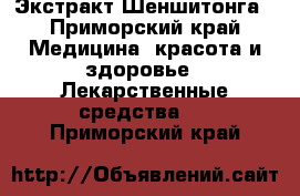 Экстракт Шеншитонга - Приморский край Медицина, красота и здоровье » Лекарственные средства   . Приморский край